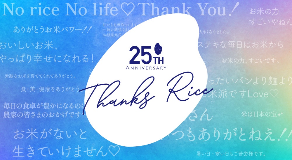 ライスフォース®、感謝の声を集めた特設ページ「Thanks Rice」を公開のアイキャッチ画像
