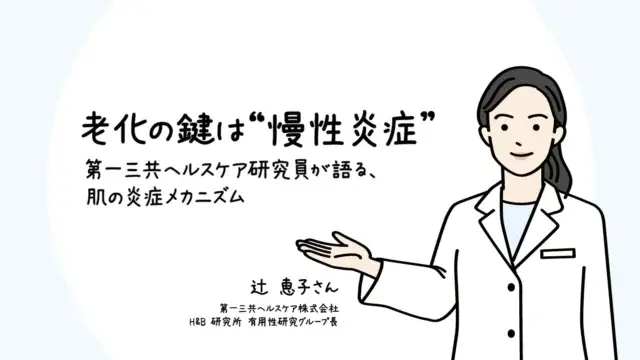 【インタビュー】老化の鍵は“慢性炎症” ｜第一三共ヘルスケア研究員が語る、肌の炎症メカニズム