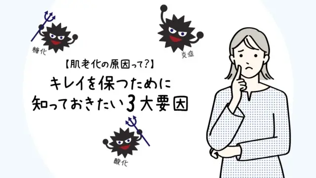 【肌老化の原因って？】キレイを保つために知っておきたい3大要因