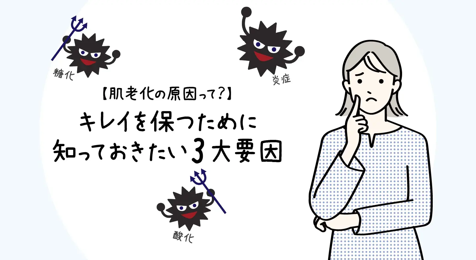 肌老化の原因って？】キレイを保つために知っておきたい3大要因