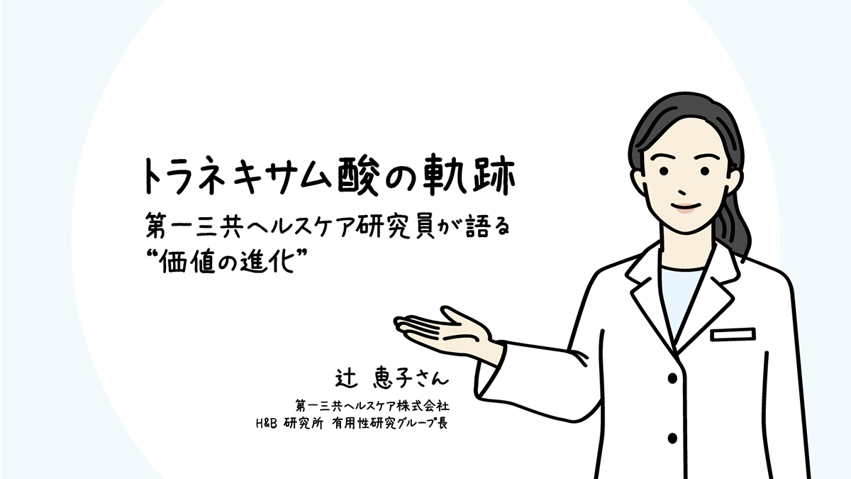 【インタビュー】トラネキサム酸の軌跡｜第一三共ヘルスケア研究員が語る“価値の進化”のアイキャッチ画像