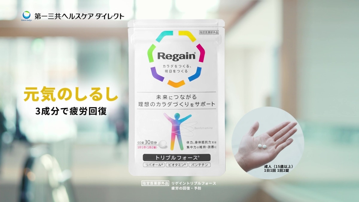 「リゲイントリプルフォース®」新CM『元気のしるし』篇3月9日（月）より放映開始のアイキャッチ画像